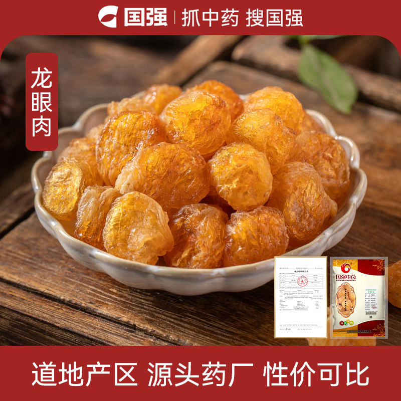国强龙眼肉中药饮片500g中药材药厂抓配直销旗舰店泡酒泡水