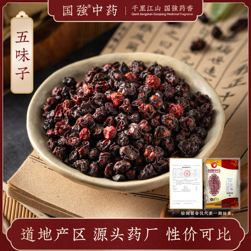 国强中药 五味子 独立大袋装中药饮片中药材抓配药厂直销旗舰店,传统滋补营养品,滋补经典方/精制中药材,淘宝优惠券,粉丝福利购,淘宝优惠卷