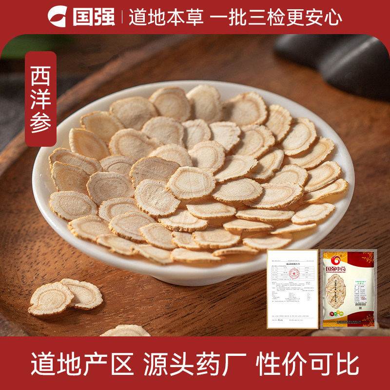 国强 西洋参250g 中药饮片中药材药厂抓配直销可搭配黄芪泡水