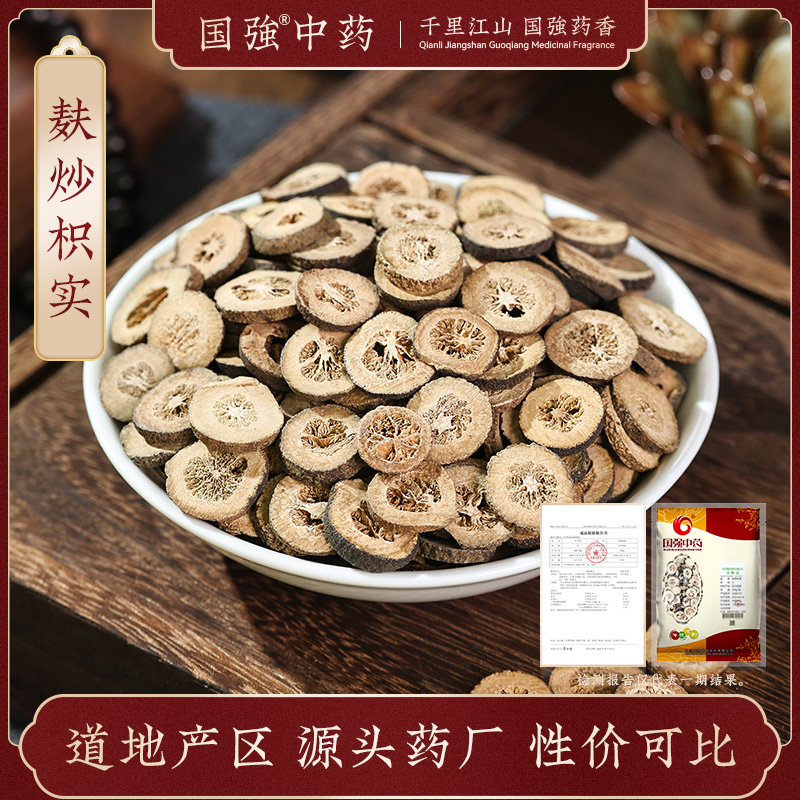 麸炒枳实500g 国强中药中草药中药饮片中药材抓配中药材药厂直销