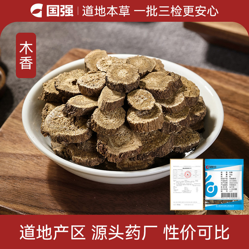 国强木香中药饮片小袋中药材药厂抓配直销官方旗舰店