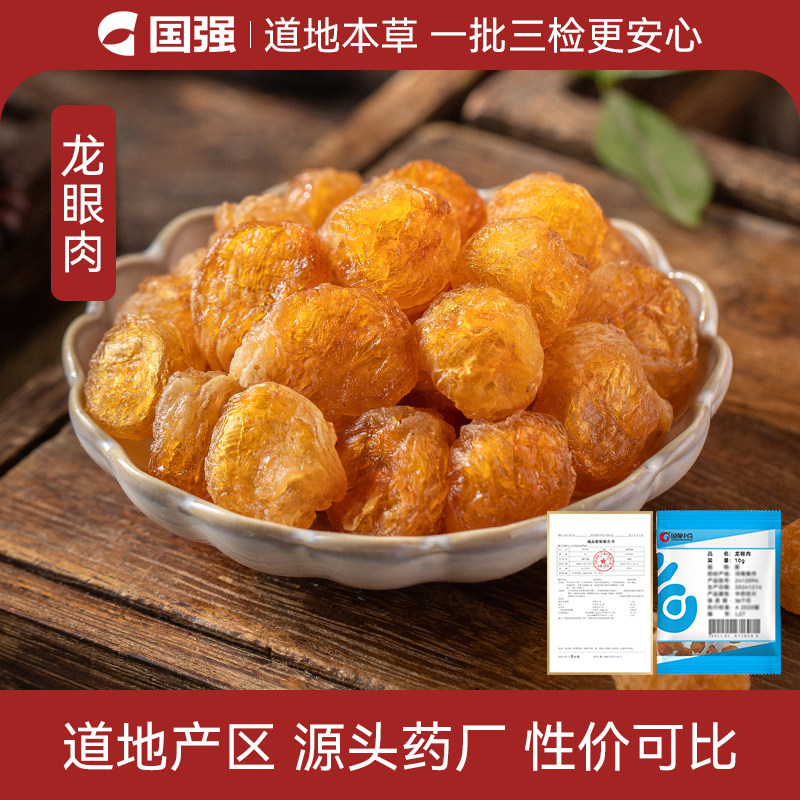 国强龙眼肉中药饮片小袋中药材药厂抓配直销官方旗舰店