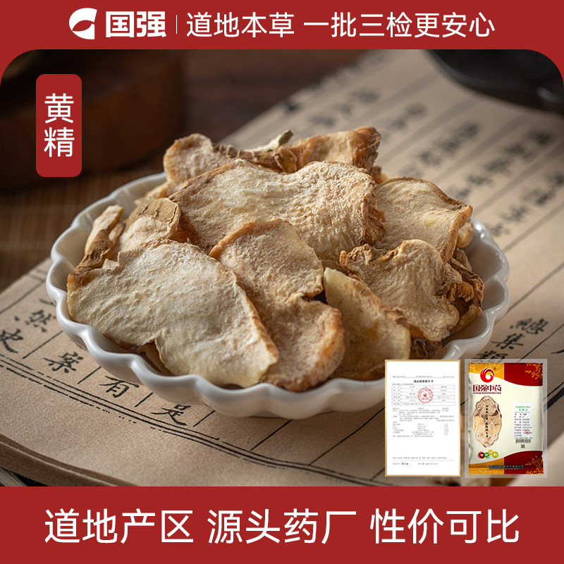 国强黄精500g药厂直销中药饮片图片