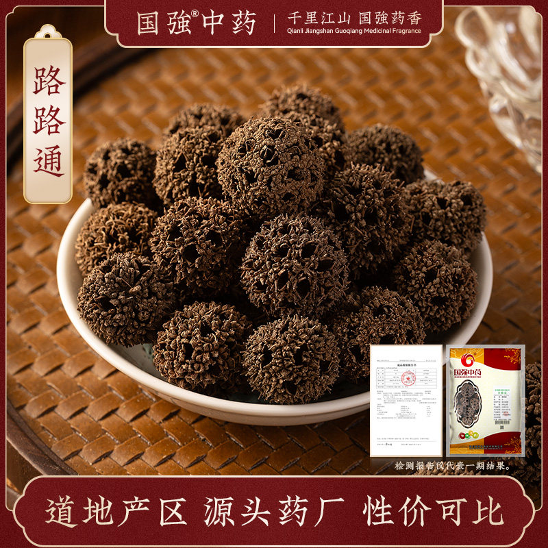 国强 路路通500g 中草药中药饮片中药材抓配中药材药厂直销