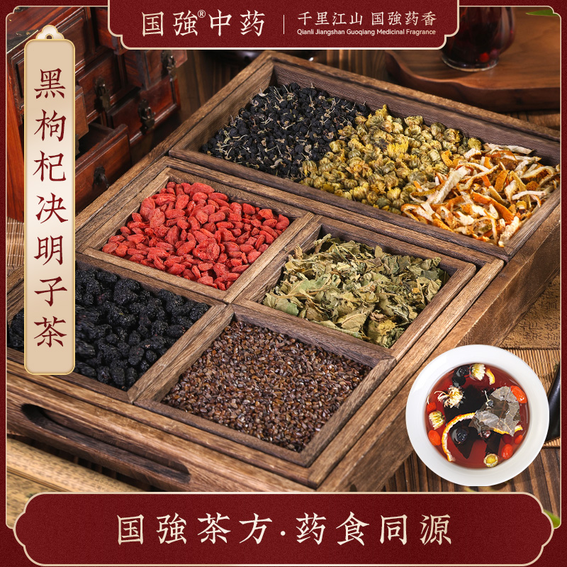 国强黑枸杞决明子茶菊花桑叶桑椹枸杞陈皮独立小袋养生茶独立包装