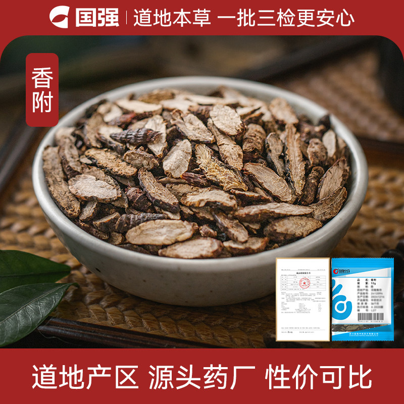 国强香附中药饮片小袋中药材药厂抓配直销官方旗舰店