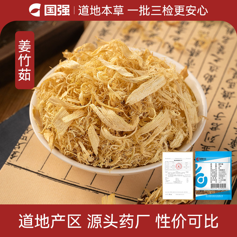 国强姜竹茹中药饮片小袋装中药材药厂抓配直销旗舰店