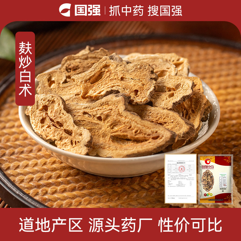 国强麸炒白术中药饮片500g中药材抓配厂家直销官方旗舰店