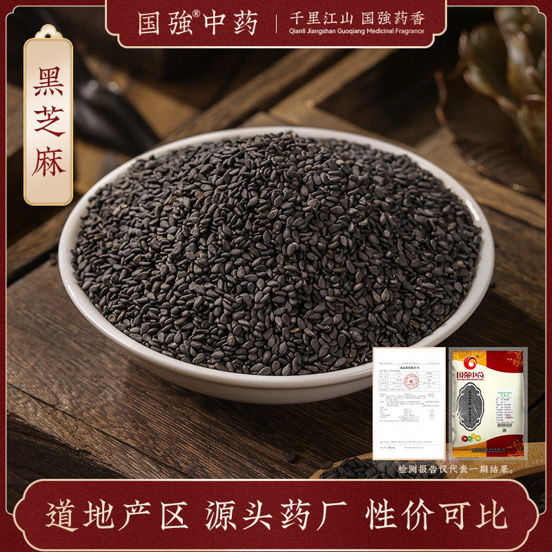 国强中药 黑芝麻500g中药饮片中药材抓配药厂直销可搭配绿茶泡水,传统滋补营养品,滋补经典方/精制中药材,淘宝优惠券,粉丝福利购,淘宝优惠卷