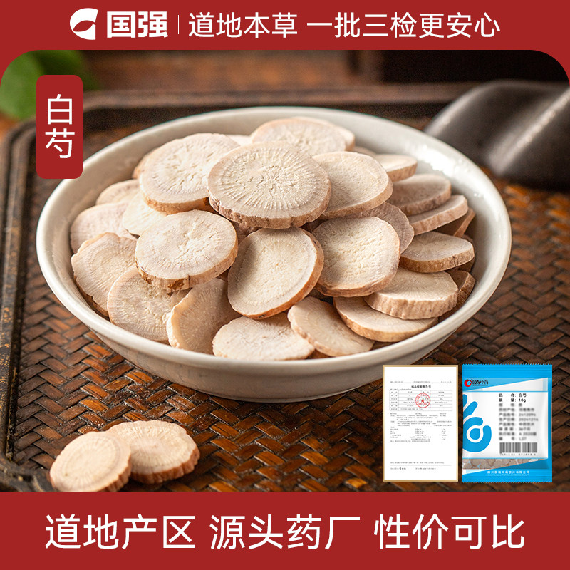 国强白芍中药饮片小袋装多规格中药材药厂抓配直销