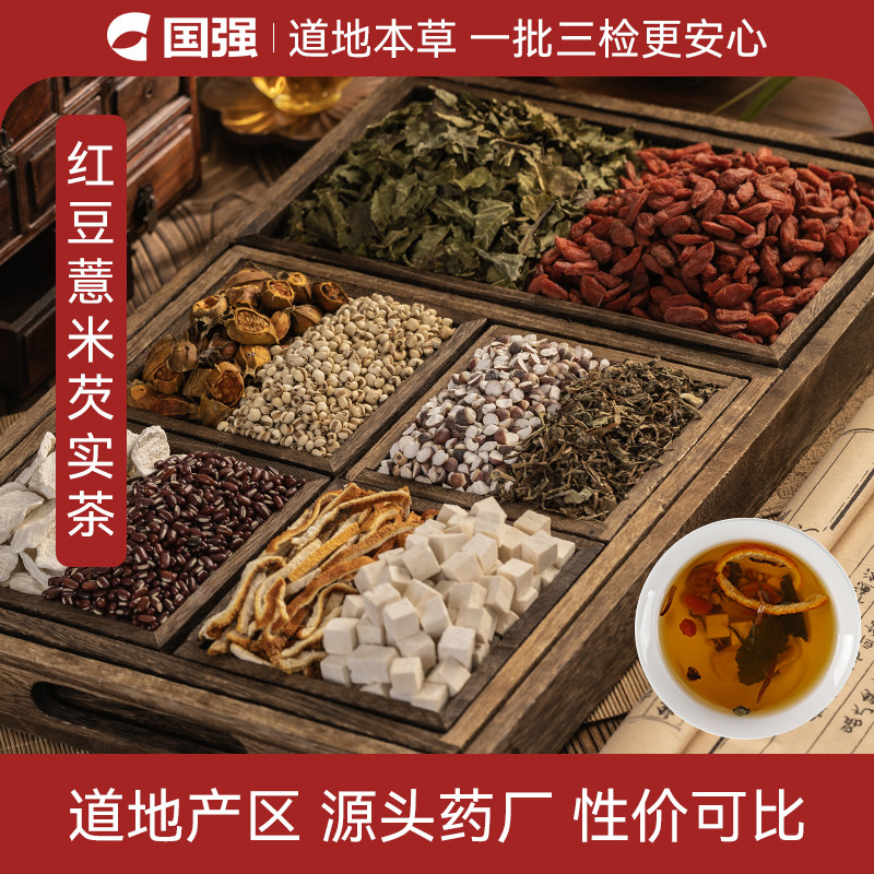 国强红豆薏米芡实茶白术茯苓枸杞陈皮山药中药饮片小袋养生茶