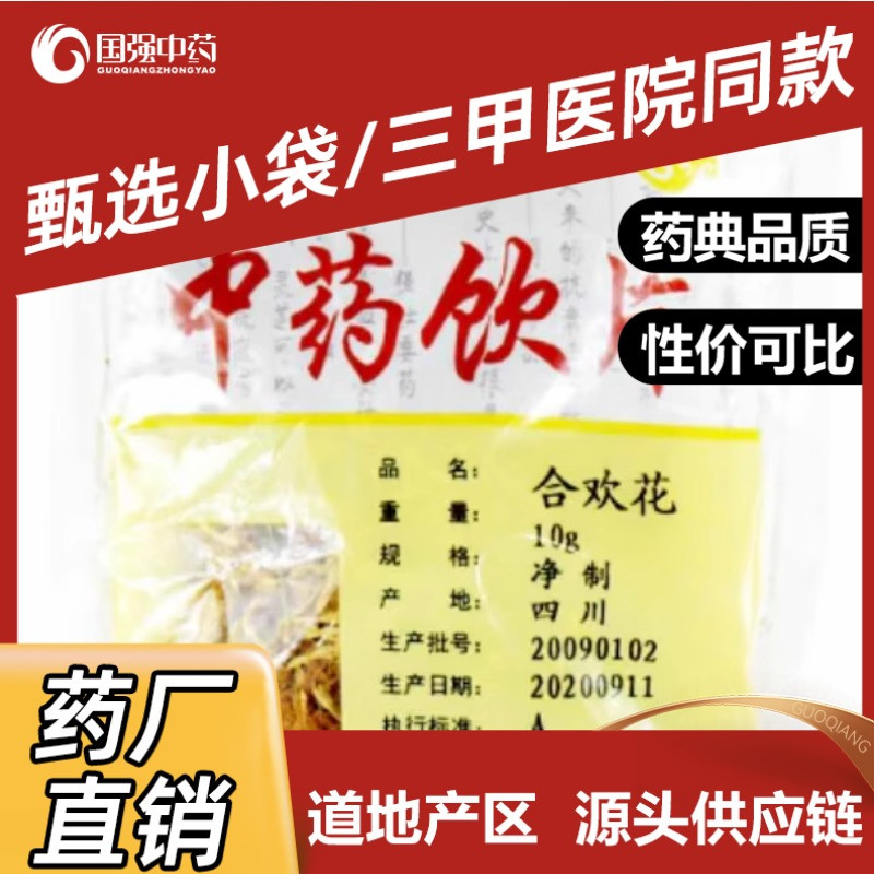 国强中药 合欢花 独立小袋中药饮片中药材抓配药厂直销官方旗舰店