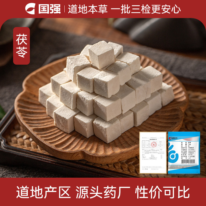 国强中药 茯苓块 四神汤原料多规格小包装中药饮片中药材抓配