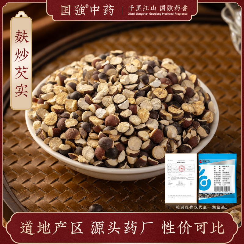 麸炒芡实10g装药厂直销药典标准