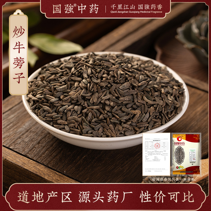 炒牛蒡子250g药厂直销药典标准