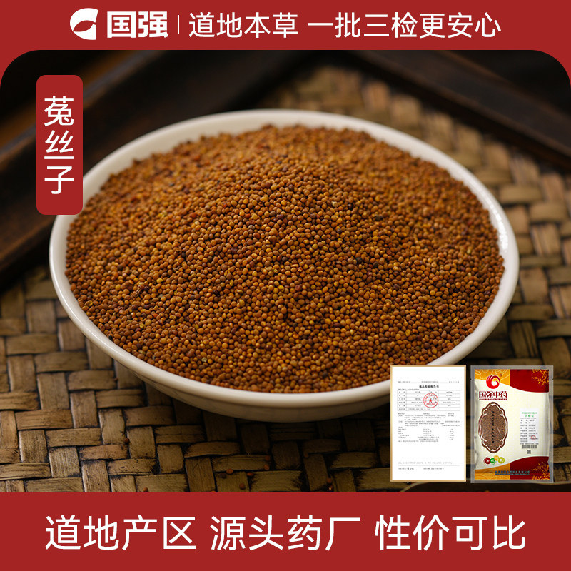 国强 菟丝子250g泡水喝中药饮片中药材正品店铺药材抓配可泡酒