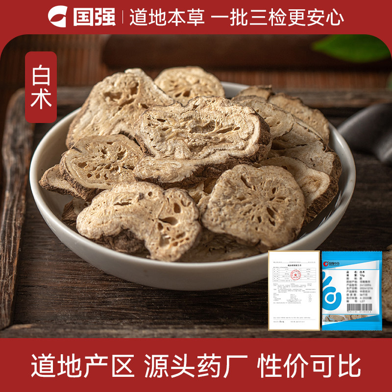 国强白术中药饮片小袋装中药材药厂抓配直销官方旗舰店