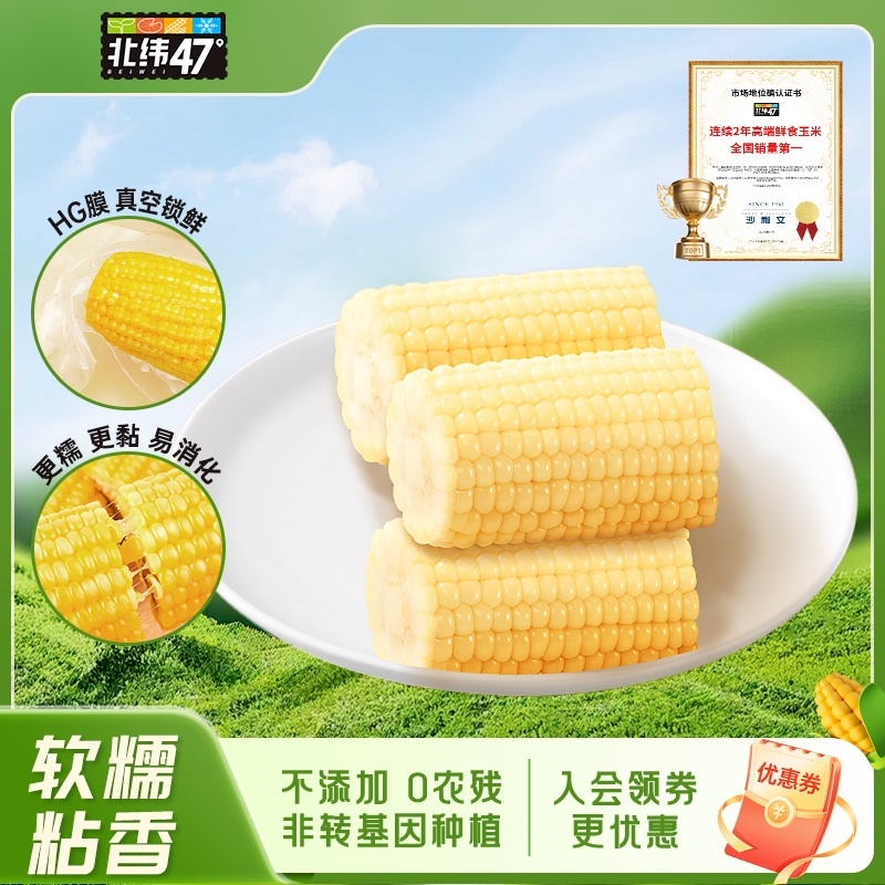 北纬47度白甜糯玉米软糯香甜新鲜玉米段真空包装正宗东北糯玉米