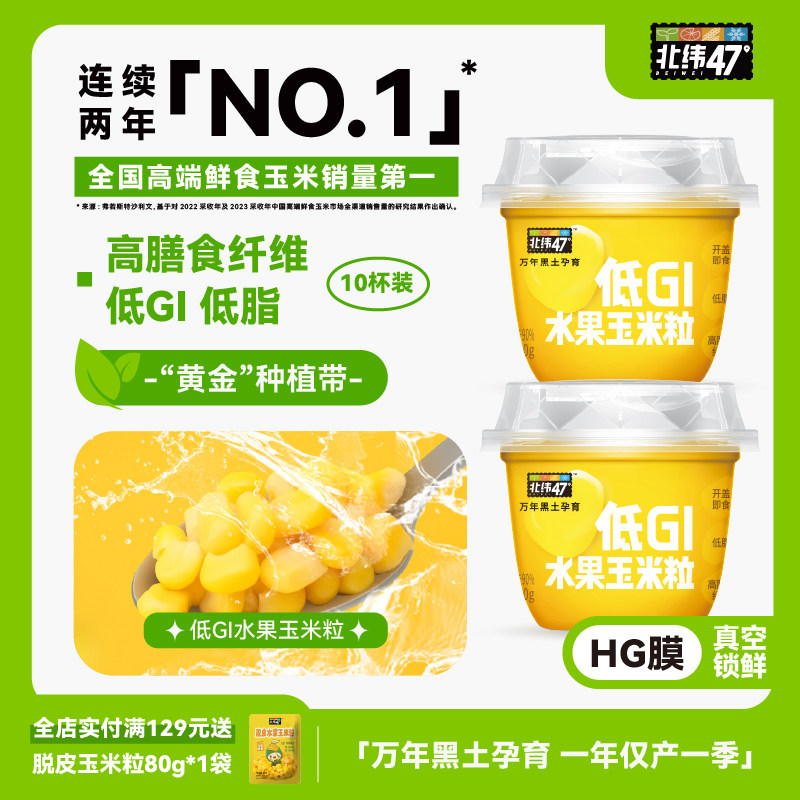 北纬47&deg;低GI水果玉米杯即食早餐轻食零食39.9元