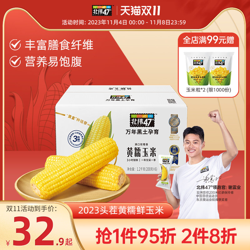 【双11必buy款】北纬47度黄糯玉米东北粘糯玉米鲜甜黏玉米真空装属于什么档次？