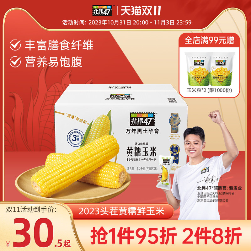 【双11必buy款】北纬47度黄糯玉米东北粘糯玉米鲜甜黏玉米真空装怎么样,好用不?