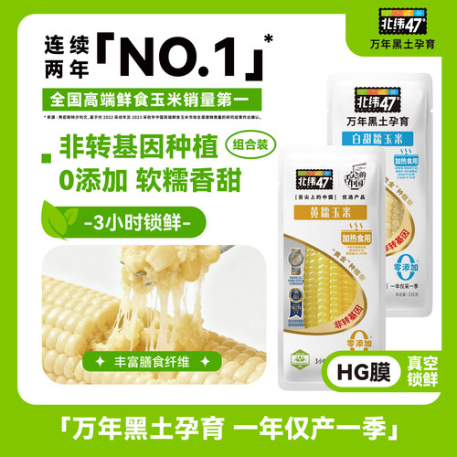 北纬47度新鲜采摘黄糯白糯鲜甜玉米东北软糯玉米真空装官方旗舰店 - 封面