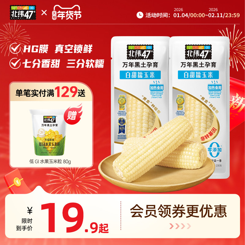 北纬47度官方旗舰店新鲜糯玉米白糯玉米真空包装正宗东北玉米