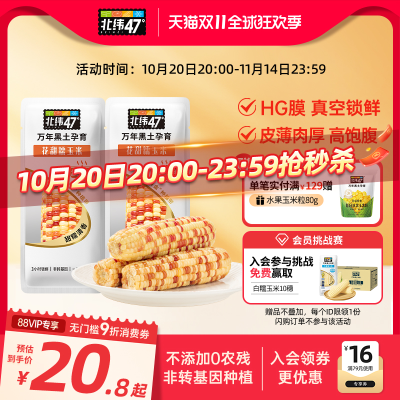 北纬47玉米新鲜花甜糯东北黑龙江糯玉米真空包装软糯新鲜糯玉米