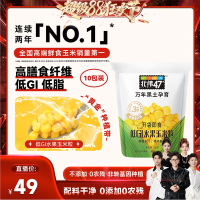 北纬东北黑龙江水果玉米粒
