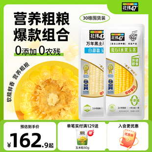 北纬47度糯玉米囤货装 袋 30穗代餐东北玉米粗粮软糯清甜真空包装