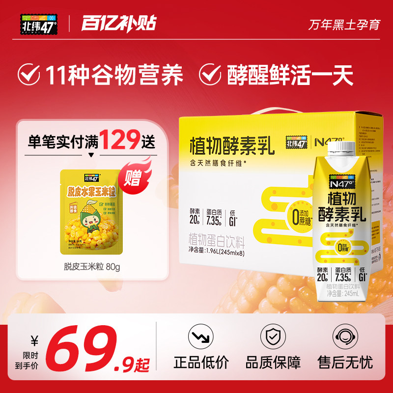 北纬47度植物酵素乳玉米11种谷物营养早餐天然膳食纤维官方旗舰店
