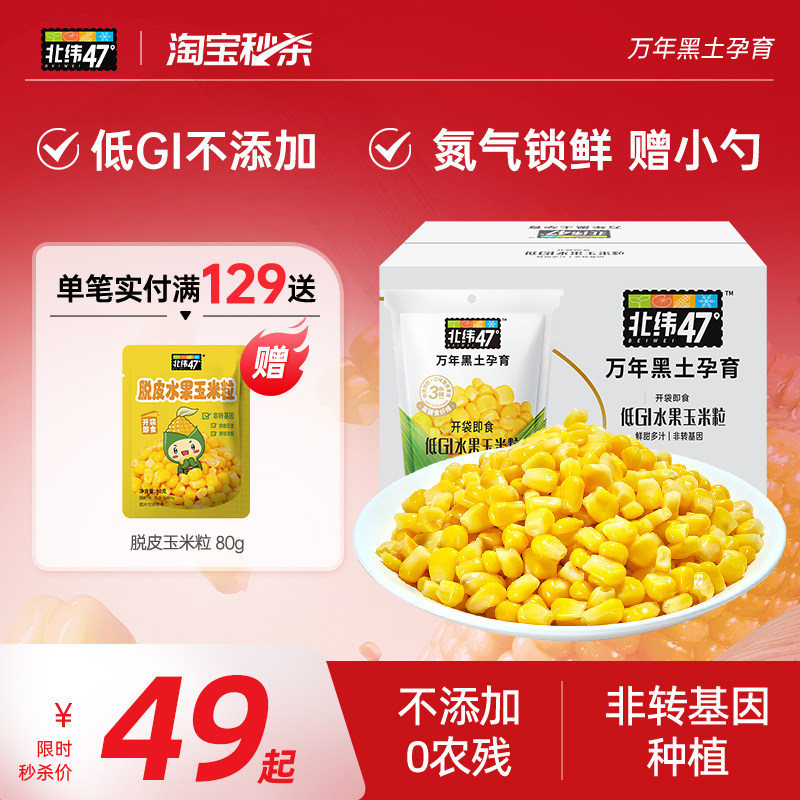 北纬47度低GI水果玉米粒开袋即食非脱皮玉米粒低脂新鲜甜玉米 - 北纬47旗舰店出品