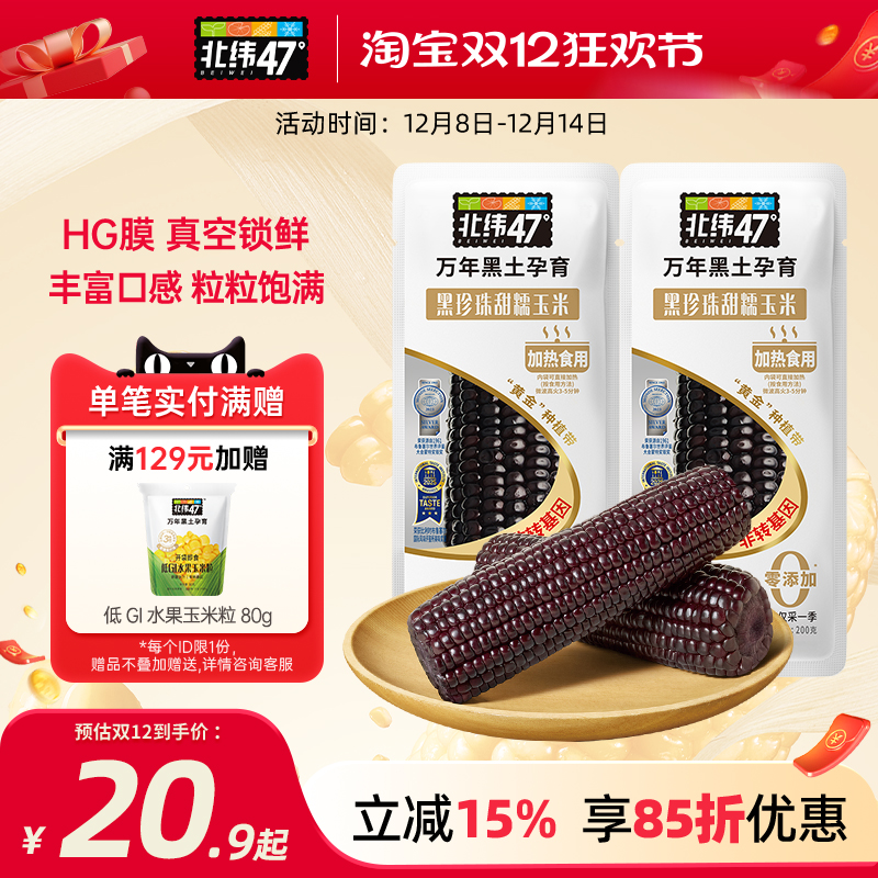 北纬47黑糯鲜食新玉米富含花青素