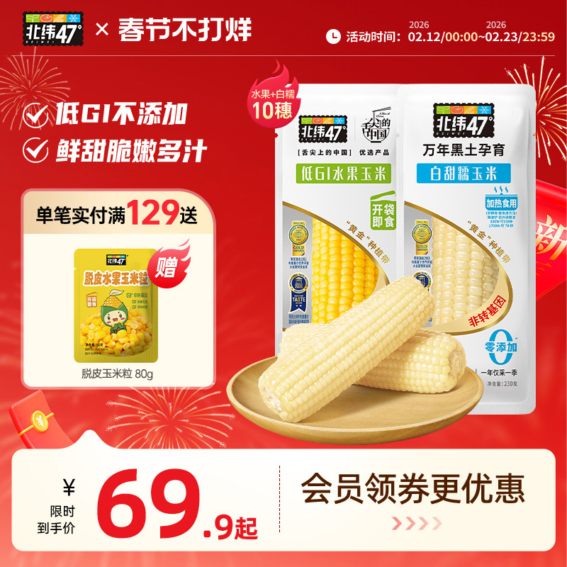 北纬47度官方旗舰店鲜糯玉米10穗真空包装代餐即食正宗东北玉米