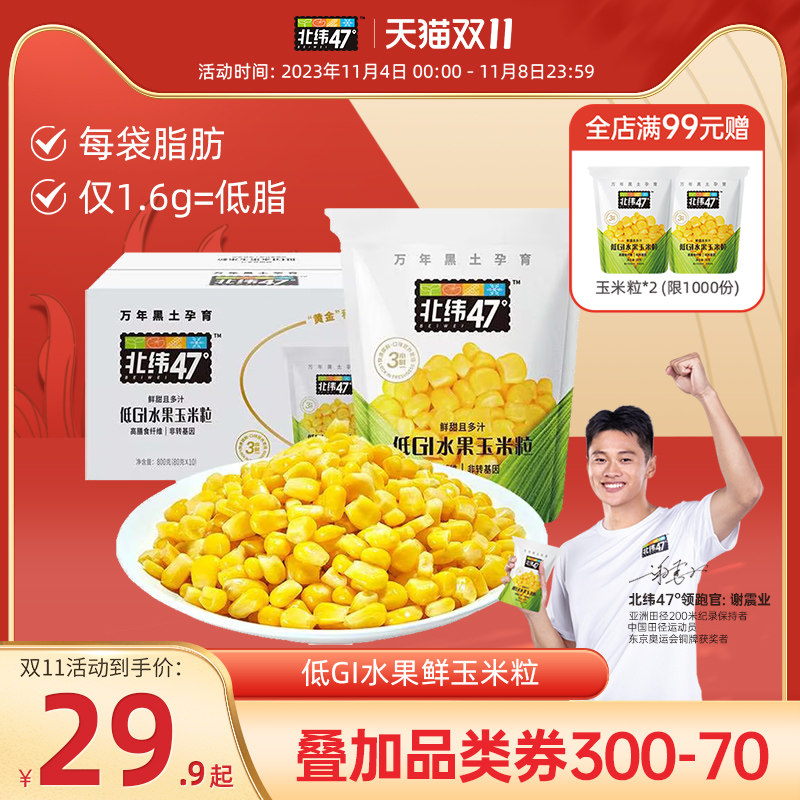 北纬47度低GI水果玉米粒开袋即食 新鲜东北甜玉米粒速食轻食代餐高性价比高么？