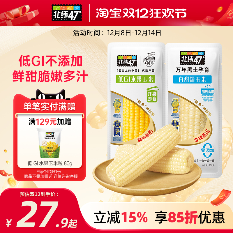 北纬47软糯香甜试吃装