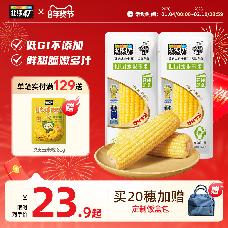 北纬47度低GI水果玉米开袋即食新鲜免煮低脂轻食东北甜玉米真空装,粮油调味/速食/干货/烘焙,玉米,淘宝优惠券,粉丝福利购,淘宝优惠卷