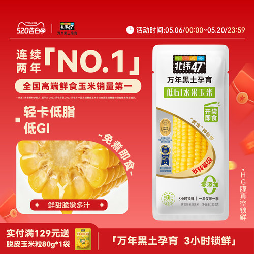 北纬47水果玉米即食免切免煮