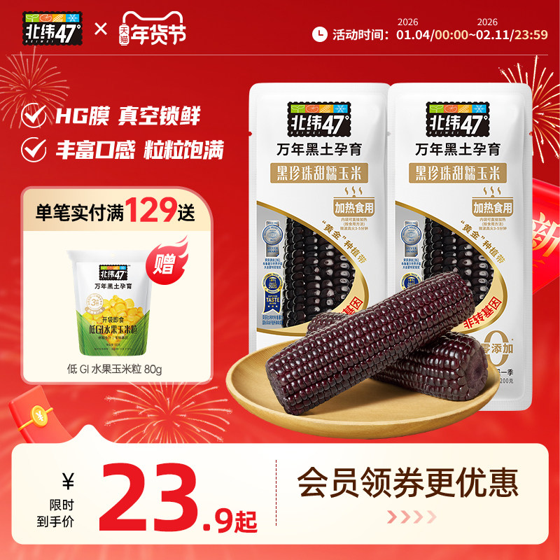 北纬47度黑糯玉米东北黑龙江糯玉米真空装玉米花青素新鲜玉米棒