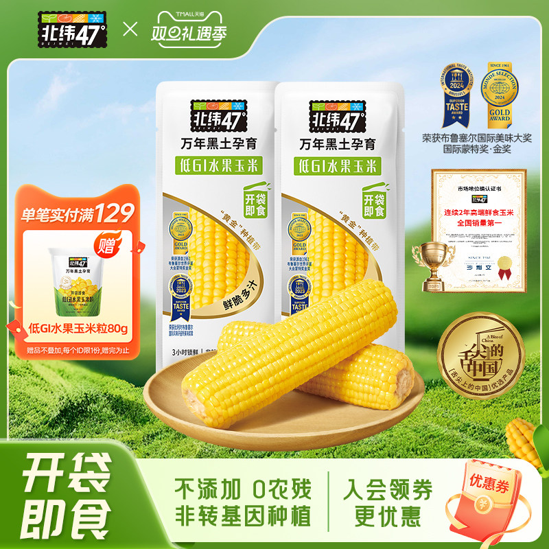 北纬47度低GI水果玉米开袋即食新鲜免煮低脂轻食东北甜玉米真空装