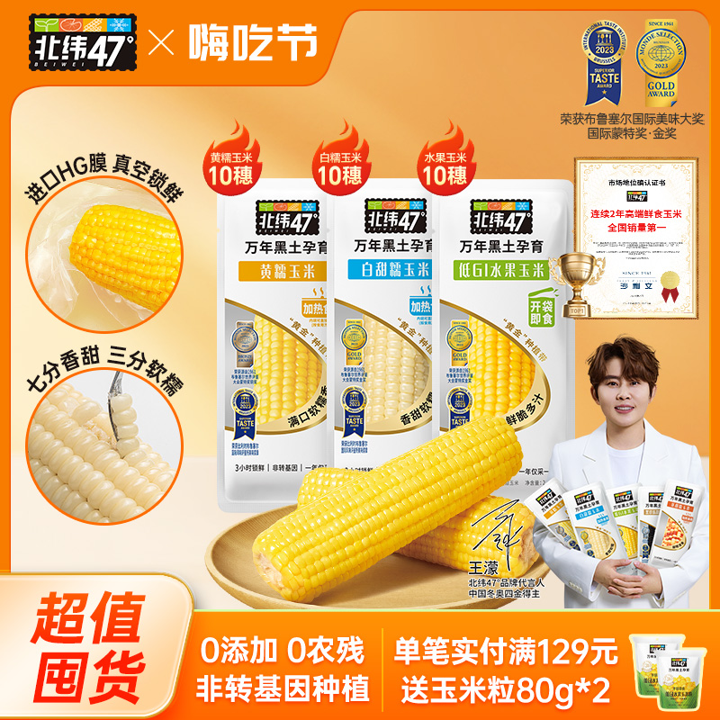 北纬47度糯玉米囤货装30穗轻食代餐东北玉米粗粮软糯清甜真空包装