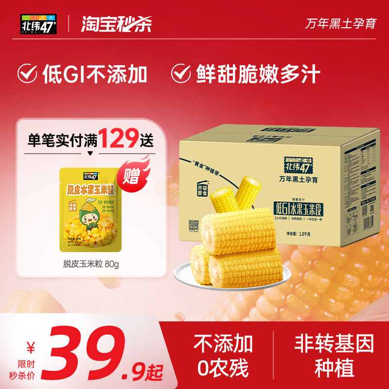 【玉米段】北纬47度低GI水果玉米段开袋即食鲜脆多汁轻卡低脂,粮油调味/速食/干货/烘焙,玉米,淘宝优惠券,粉丝福利购,淘宝优惠卷