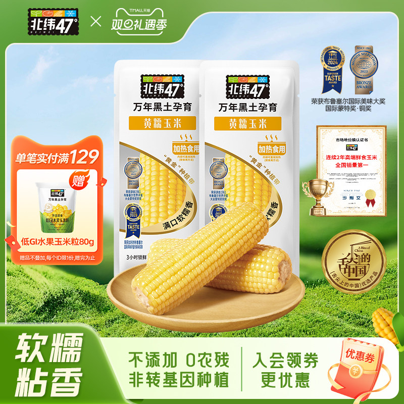 北纬47度黄糯玉米东北糯玉米新鲜甜玉米真空装粗粮官方旗舰店