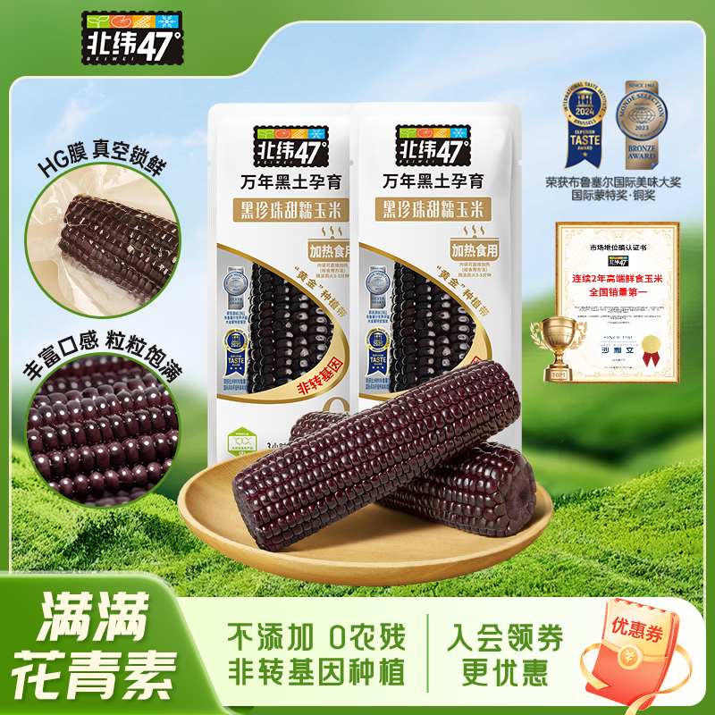 北纬47黑糯鲜食新玉米富含花青素