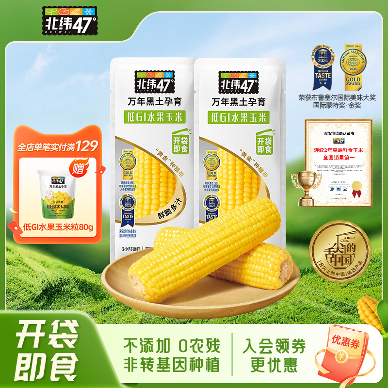 北纬47低GI水果玉米开袋即食真空包装东北新鲜甜玉米官方旗舰店