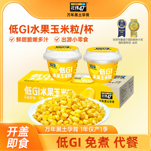 北纬47度低GI水果玉米粒新鲜开盖即食水果玉米早餐玉米杯低脂轻食