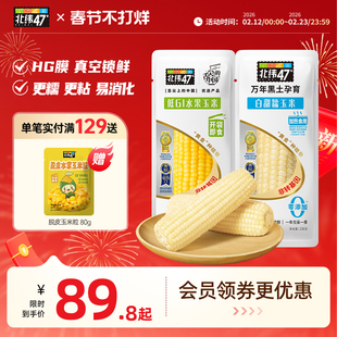 北纬47度新鲜采摘黄糯白糯鲜甜玉米东北软糯玉米真空装官方旗舰店