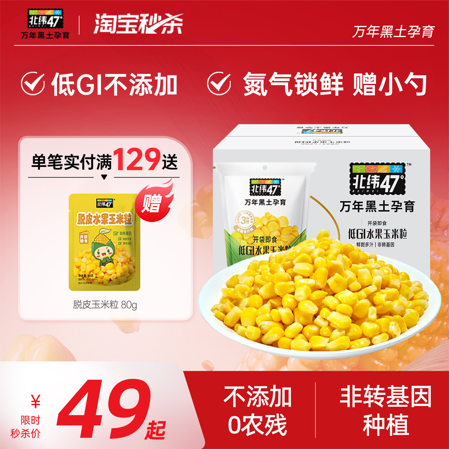 北纬47度低GI水果玉米粒开袋即食非脱皮玉米粒低脂新鲜甜玉米