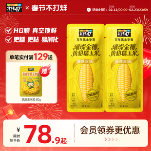 北纬47度黄甜糯玉米东北糯玉米新鲜甜糯口感真空装粗粮官方旗舰店