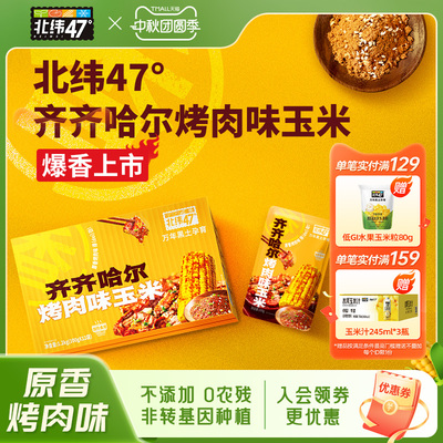 北纬47烤肉味玉米原香烤肉味加热即食东北糯玉米真空包装袋